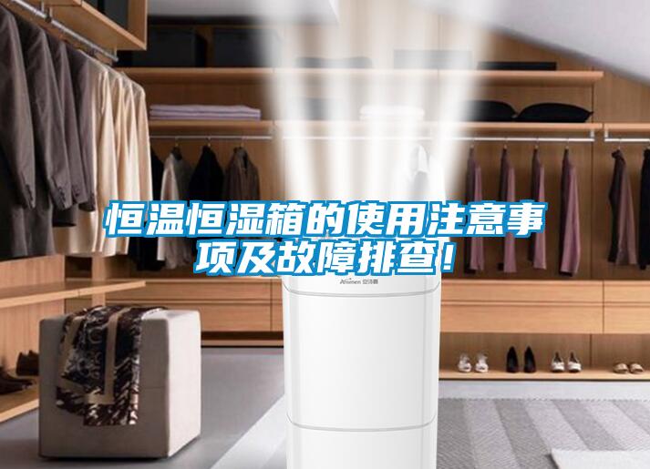 恒溫恒濕箱的使用注意事項(xiàng)及故障排查！