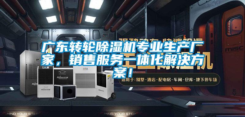 廣東轉(zhuǎn)輪除濕機(jī)專業(yè)生產(chǎn)廠家，銷售服務(wù)一體化解決方案！