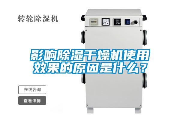 影響除濕干燥機(jī)使用效果的原因是什么？