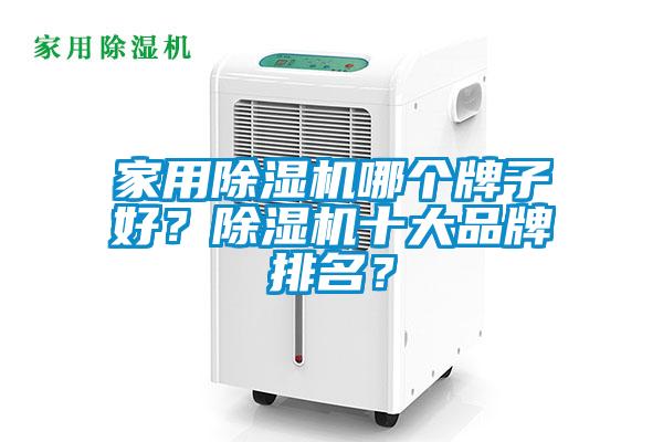 家用除濕機哪個牌子好？除濕機十大品牌排名？