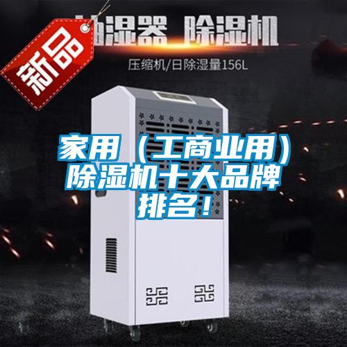 家用（工商業(yè)用）除濕機(jī)十大品牌排名！