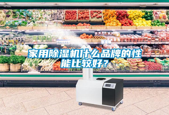 家用除濕機(jī)什么品牌的性能比較好？