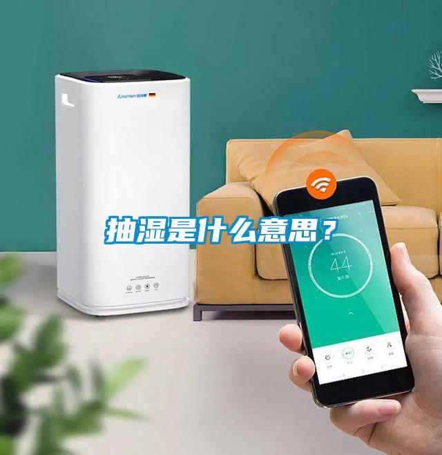 抽濕是什么意思？