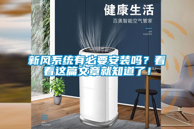 新風(fēng)系統(tǒng)有必要安裝嗎？看看這篇文章就知道了！