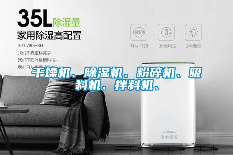 干燥機、除濕機、粉碎機、吸料機、拌料機、