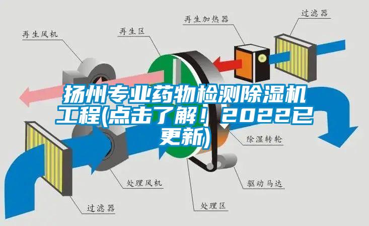 揚(yáng)州專業(yè)藥物檢測除濕機(jī)工程(點(diǎn)擊了解！2022已更新)