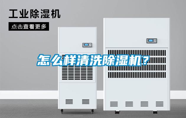 怎么樣清洗除濕機？