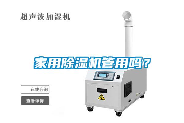 家用除濕機管用嗎？