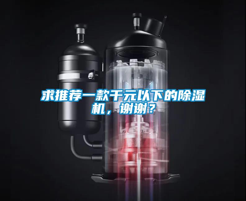 求推薦一款千元以下的除濕機(jī)，謝謝？