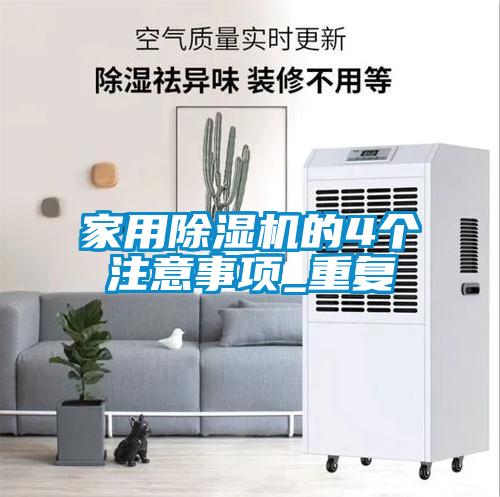 家用除濕機(jī)的4個注意事項_重復(fù)