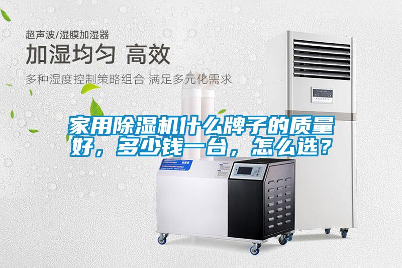 家用除濕機(jī)什么牌子的質(zhì)量好，多少錢一臺(tái)，怎么選？