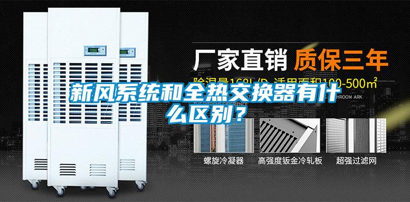 新風(fēng)系統(tǒng)和全熱交換器有什么區(qū)別？