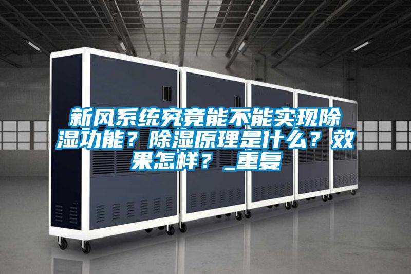 新風(fēng)系統(tǒng)究竟能不能實(shí)現(xiàn)除濕功能？除濕原理是什么？效果怎樣？_重復(fù)