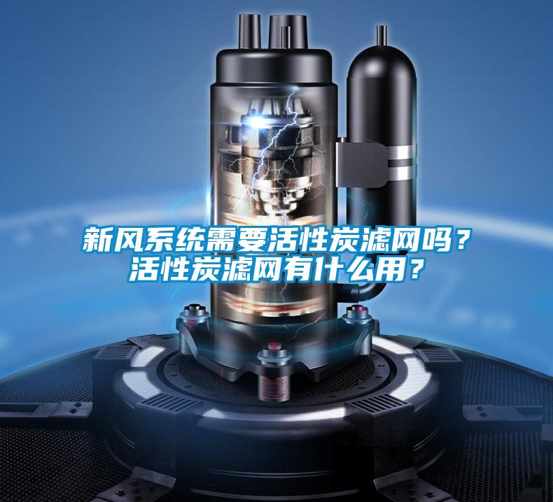 新風(fēng)系統(tǒng)需要活性炭濾網(wǎng)嗎？活性炭濾網(wǎng)有什么用？