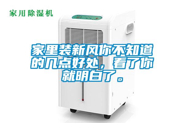 家里裝新風(fēng)你不知道的幾點(diǎn)好處，看了你就明白了。