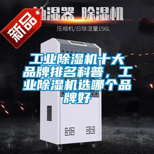 工業(yè)除濕機十大品牌排名科普，工業(yè)除濕機選哪個品牌好
