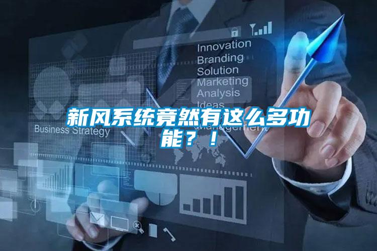 新風(fēng)系統(tǒng)竟然有這么多功能？！