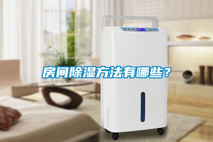 房間除濕方法有哪些？