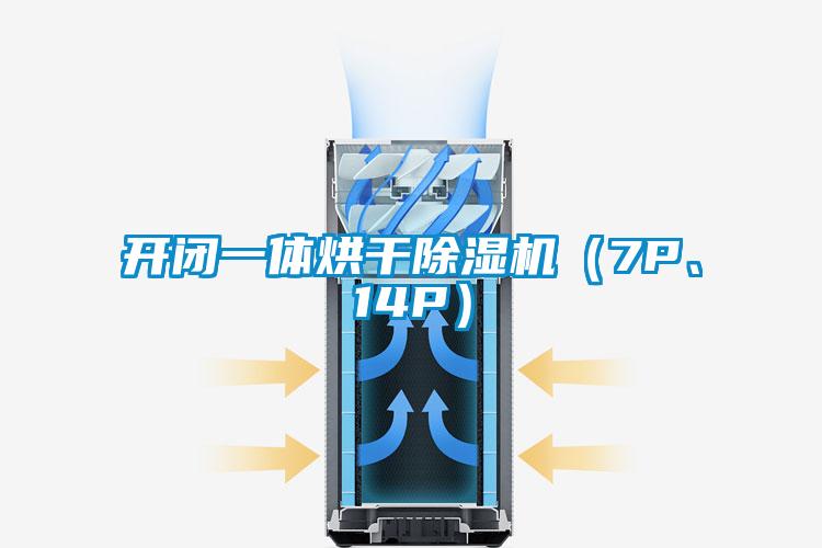開閉一體烘干除濕機（7P、14P）