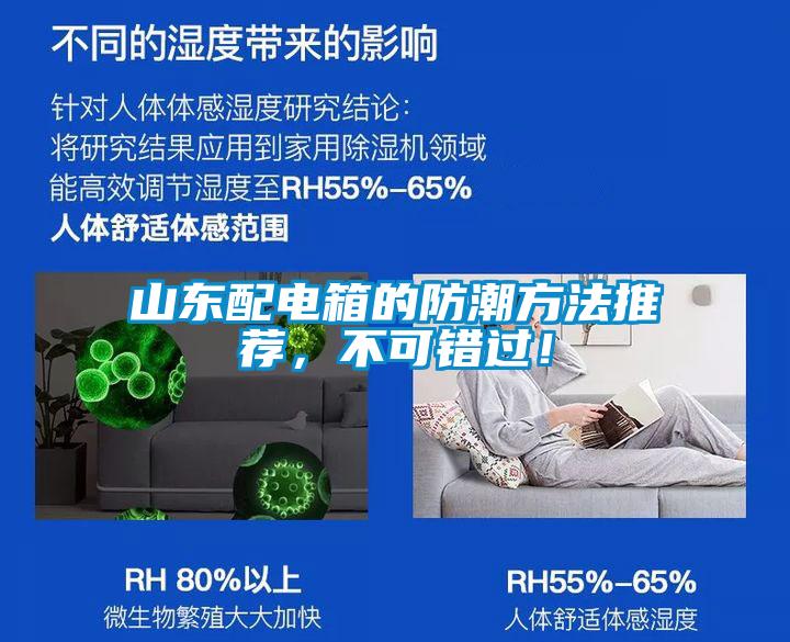山東配電箱的防潮方法推薦，不可錯(cuò)過！
