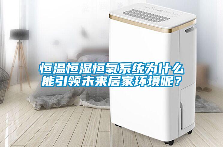 恒溫恒濕恒氧系統(tǒng)為什么能引領(lǐng)未來居家環(huán)境呢？