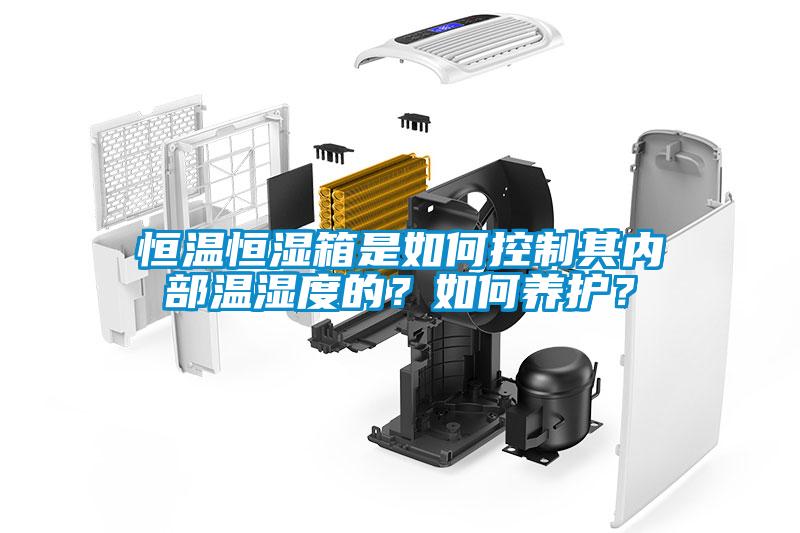 恒溫恒濕箱是如何控制其內(nèi)部溫濕度的？如何養(yǎng)護(hù)？