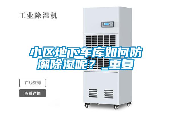 小區(qū)地下車庫如何防潮除濕呢？_重復