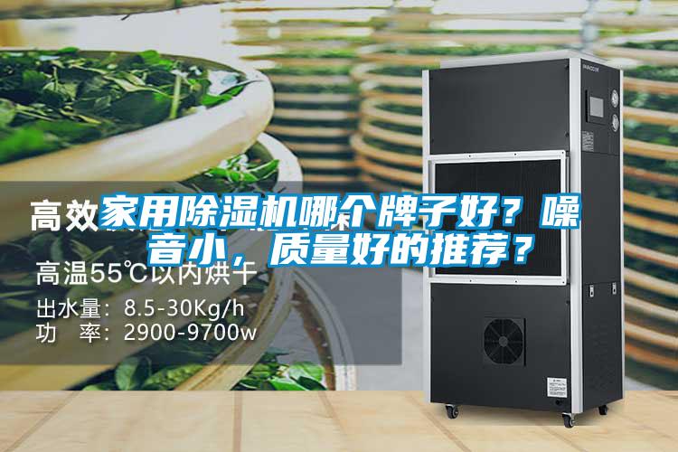 家用除濕機哪個牌子好？噪音小，質(zhì)量好的推薦？