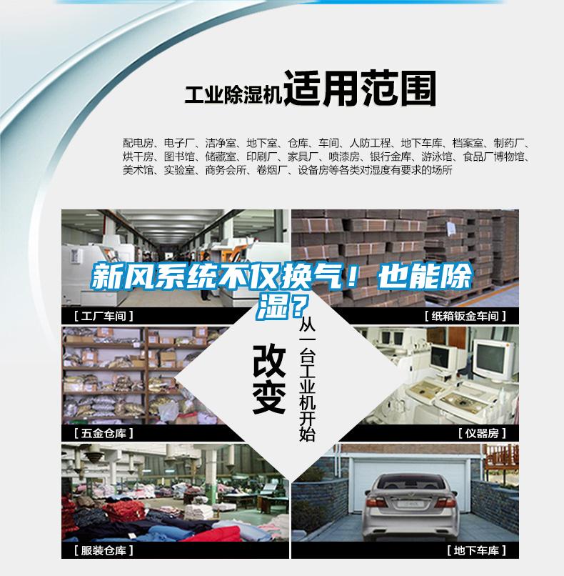 新風(fēng)系統(tǒng)不僅換氣！也能除濕？