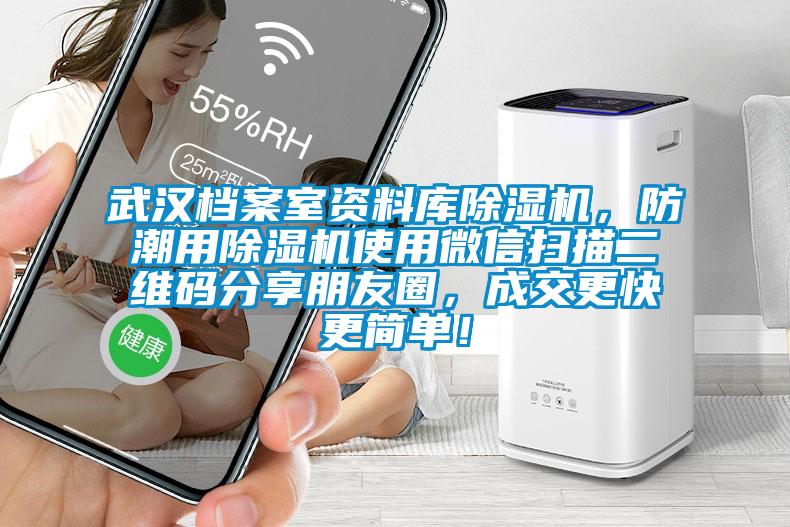武漢檔案室資料庫除濕機(jī)，防潮用除濕機(jī)使用微信掃描二維碼分享朋友圈，成交更快更簡單！