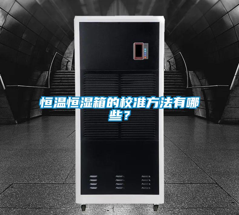 恒溫恒濕箱的校準(zhǔn)方法有哪些？
