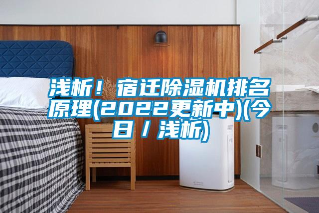 淺析！宿遷除濕機(jī)排名原理(2022更新中)(今日／淺析)