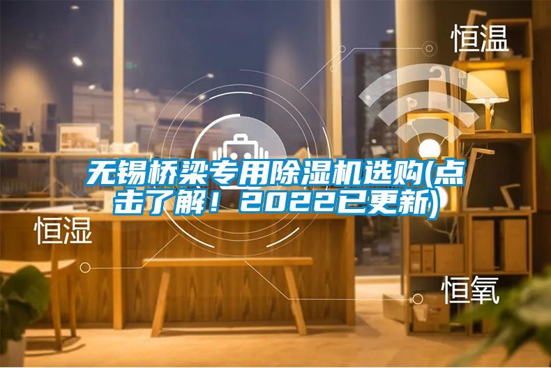 無(wú)錫橋梁專(zhuān)用除濕機(jī)選購(gòu)(點(diǎn)擊了解！2022已更新)