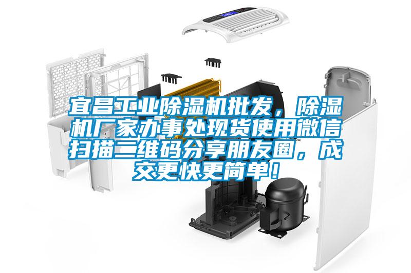 宜昌工業(yè)除濕機批發(fā)，除濕機廠家辦事處現(xiàn)貨使用微信掃描二維碼分享朋友圈，成交更快更簡單！