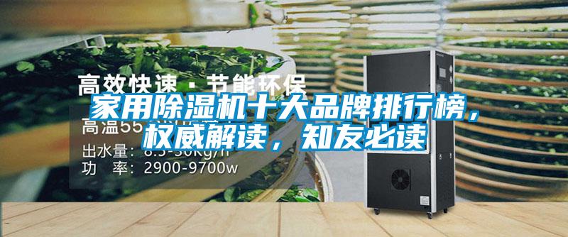 家用除濕機十大品牌排行榜，權(quán)威解讀，知友必讀
