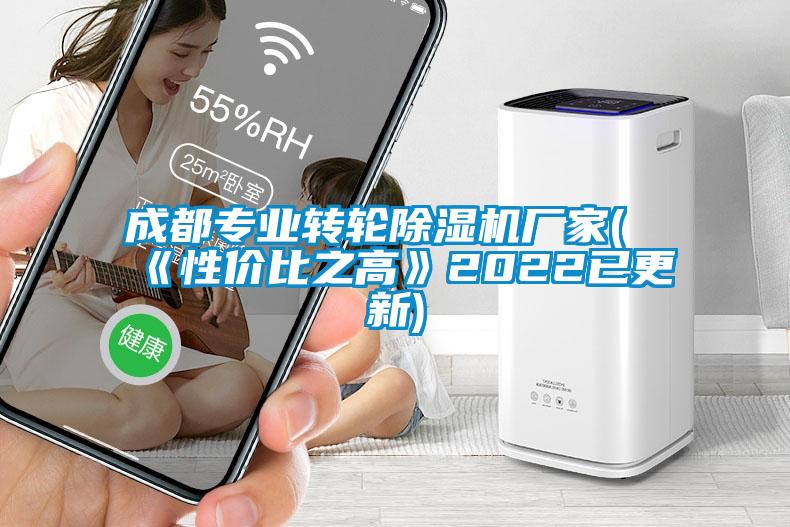 成都專業(yè)轉(zhuǎn)輪除濕機廠家(《性價比之高》2022已更新)