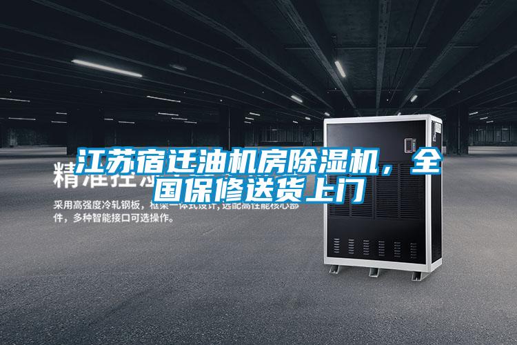 江蘇宿遷油機房除濕機，全國保修送貨上門