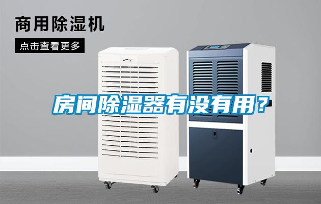 房間除濕器有沒有用？