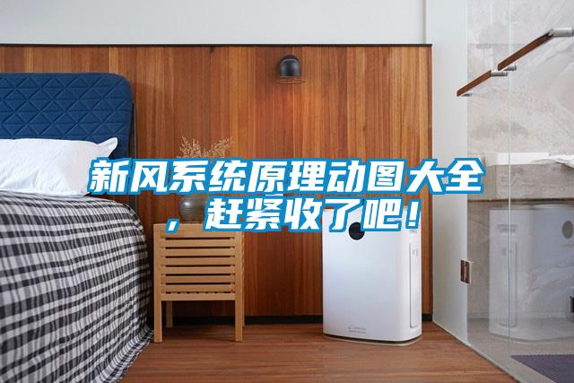 新風(fēng)系統(tǒng)原理動(dòng)圖大全，趕緊收了吧！