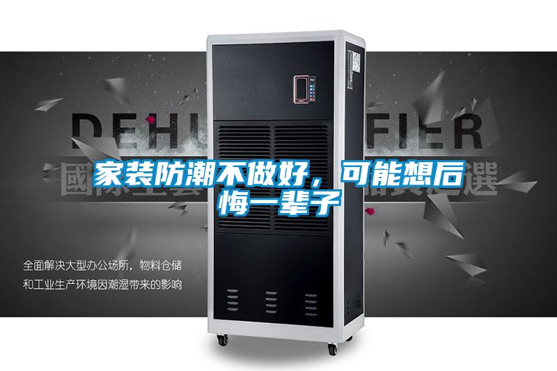 家裝防潮不做好，可能想后悔一輩子