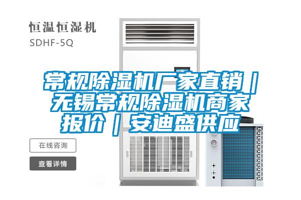 常規(guī)除濕機(jī)廠(chǎng)家直銷(xiāo)｜無(wú)錫常規(guī)除濕機(jī)商家報(bào)價(jià)｜安迪盛供應(yīng)