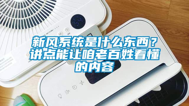 新風(fēng)系統(tǒng)是什么東西？講點(diǎn)能讓咱老百姓看懂的內(nèi)容