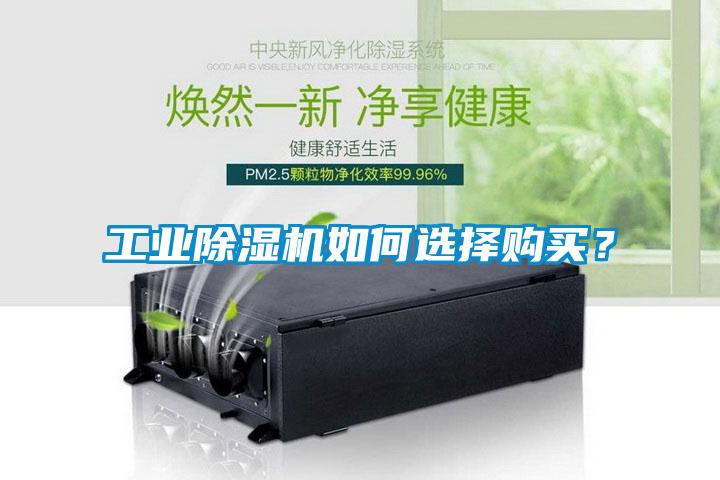 工業(yè)除濕機如何選擇購買？
