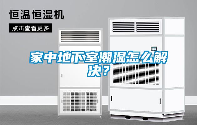家中地下室潮濕怎么解決？