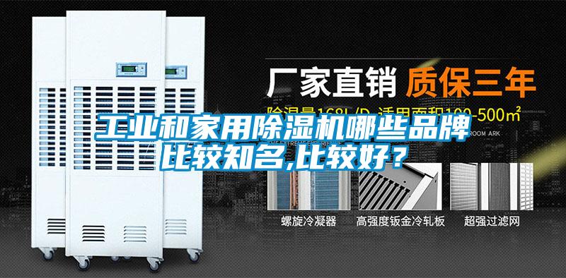 工業(yè)和家用除濕機(jī)哪些品牌比較知名,比較好？