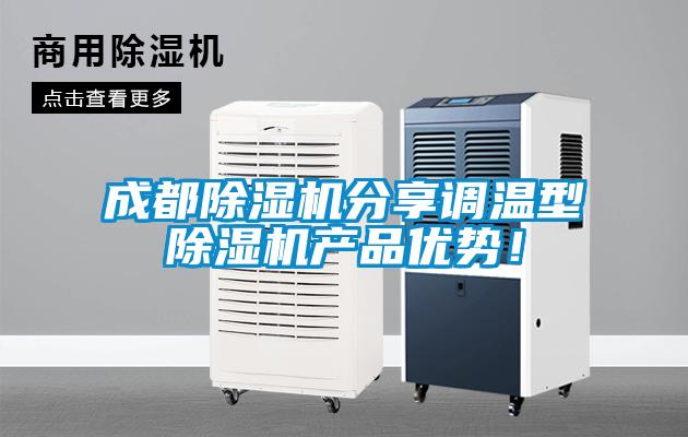 成都除濕機分享調(diào)溫型除濕機產(chǎn)品優(yōu)勢！