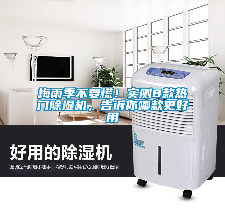 梅雨季不要慌！實(shí)測(cè)8款熱門除濕機(jī)，告訴你哪款更好用