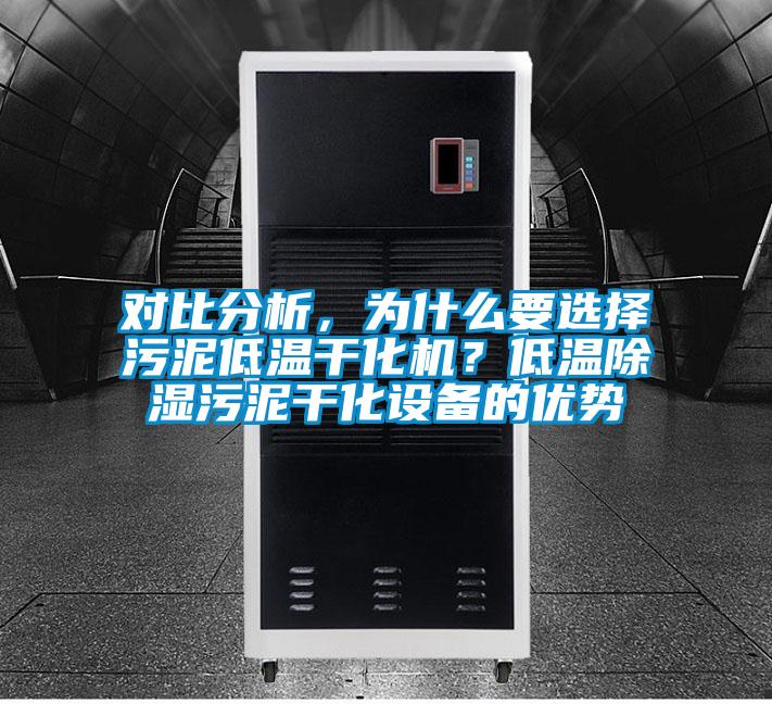對比分析，為什么要選擇污泥低溫干化機(jī)？低溫除濕污泥干化設(shè)備的優(yōu)勢