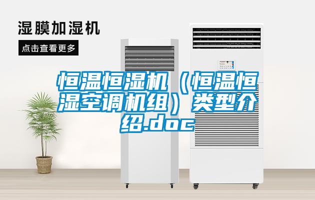 恒溫恒濕機(恒溫恒濕空調(diào)機組)類型介紹.doc