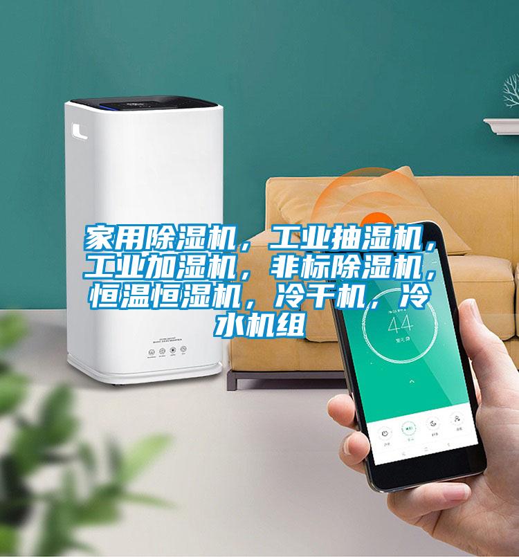 家用除濕機(jī)，工業(yè)抽濕機(jī)，工業(yè)加濕機(jī)，非標(biāo)除濕機(jī)，恒溫恒濕機(jī)，冷干機(jī)，冷水機(jī)組